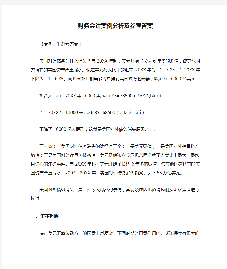 财务会计案例分析及参考答案