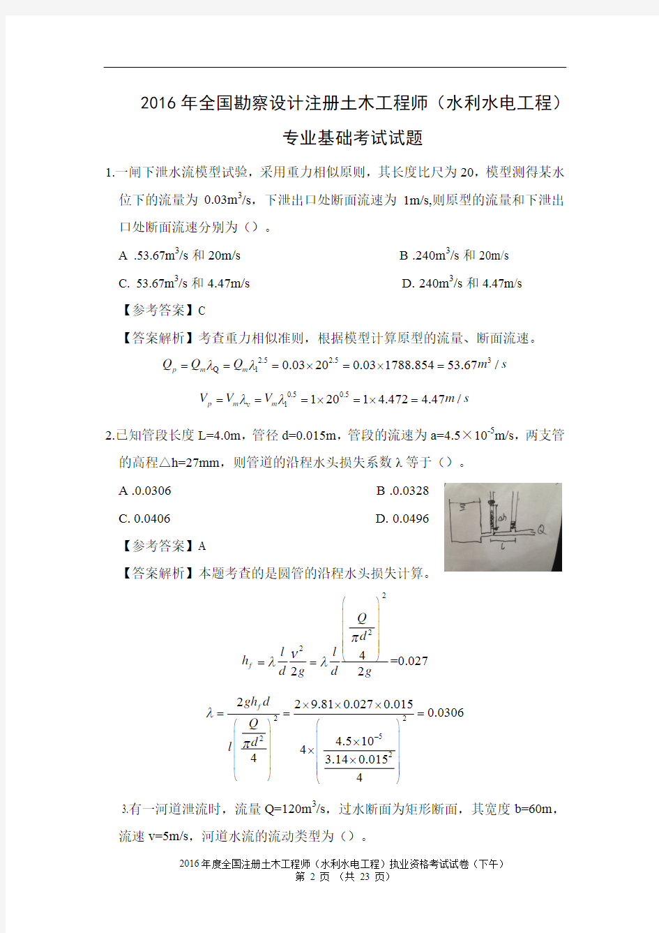 2016注册水利水电工程专业基础真题及解析(接近完整版)2016.9.11