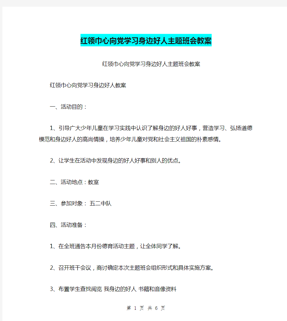 红领巾心向党学习身边好人主题班会教案【可编辑版】