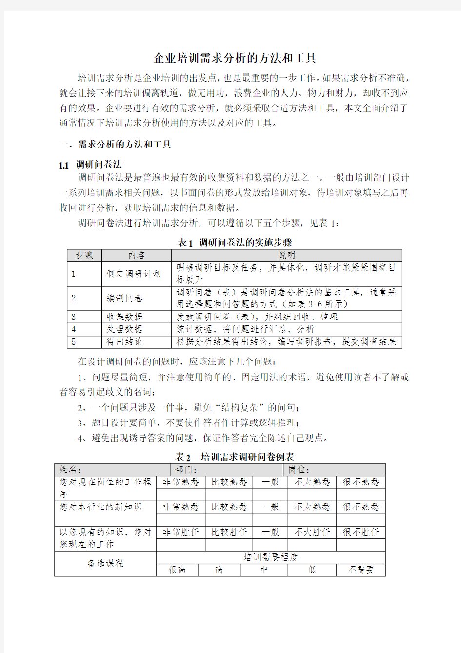 企业培训需求分析的方法和工具