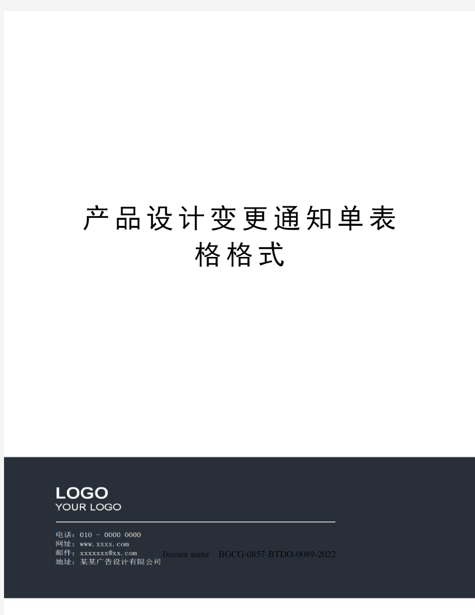 产品设计变更通知单表格格式