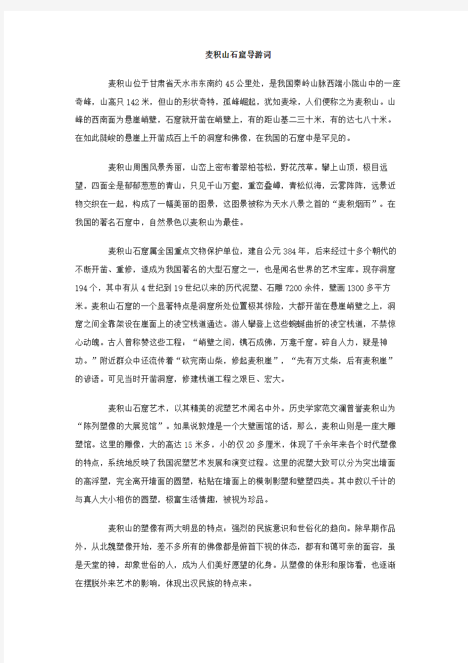 麦积山石窟导游词