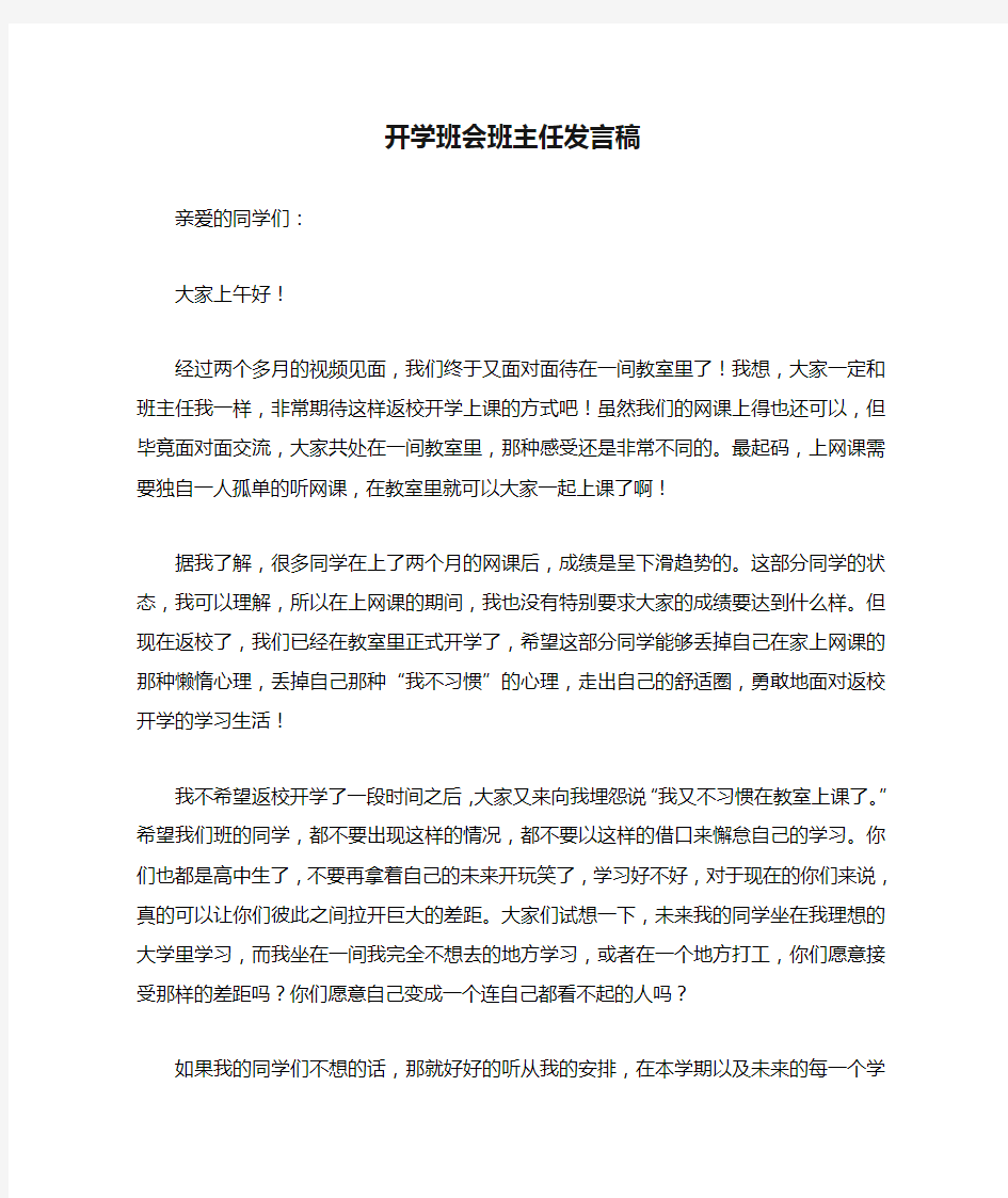 开学班会班主任发言稿