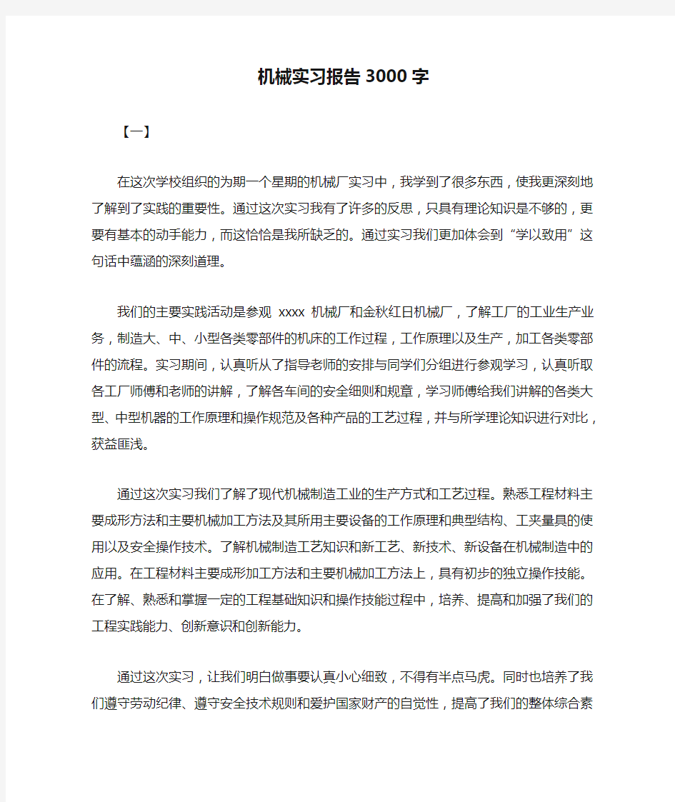 机械实习报告3000字