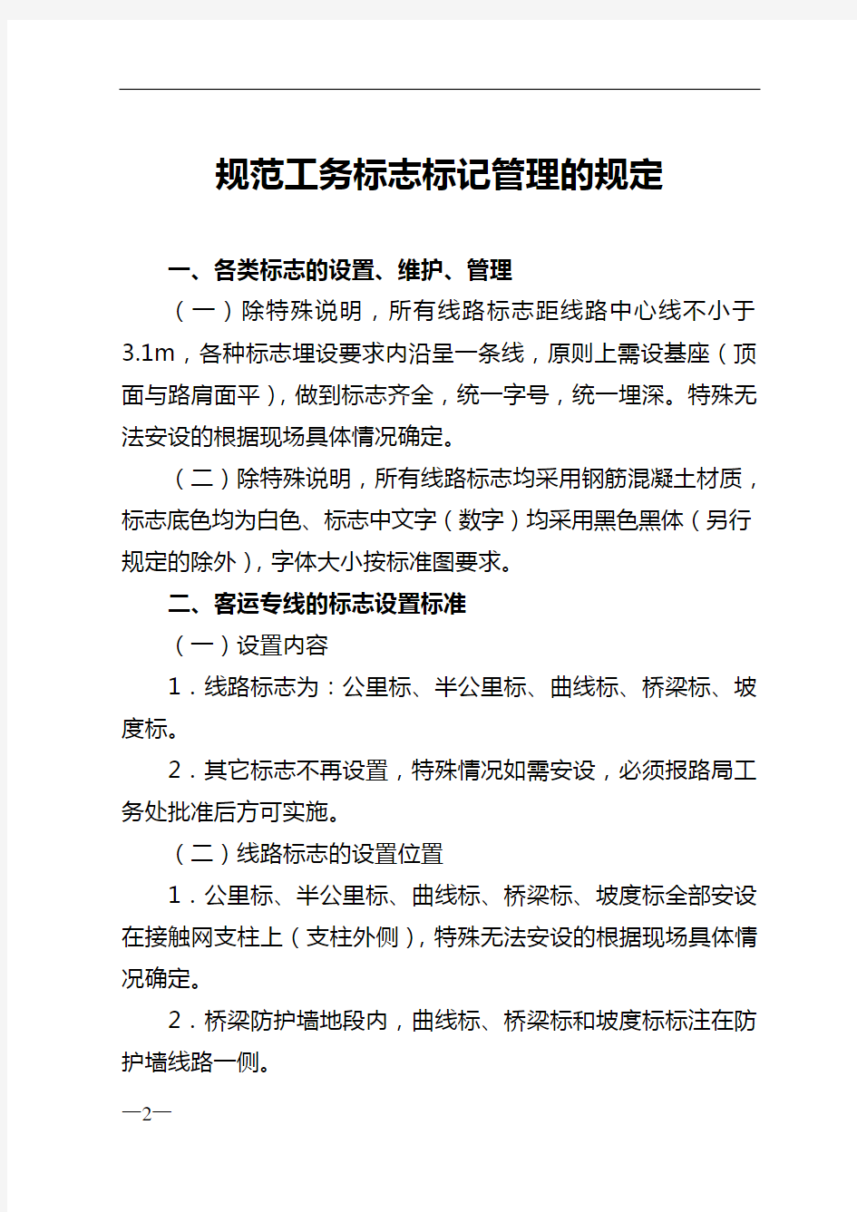 铁路工务标志标记管理规范工务标志标记管理的规定