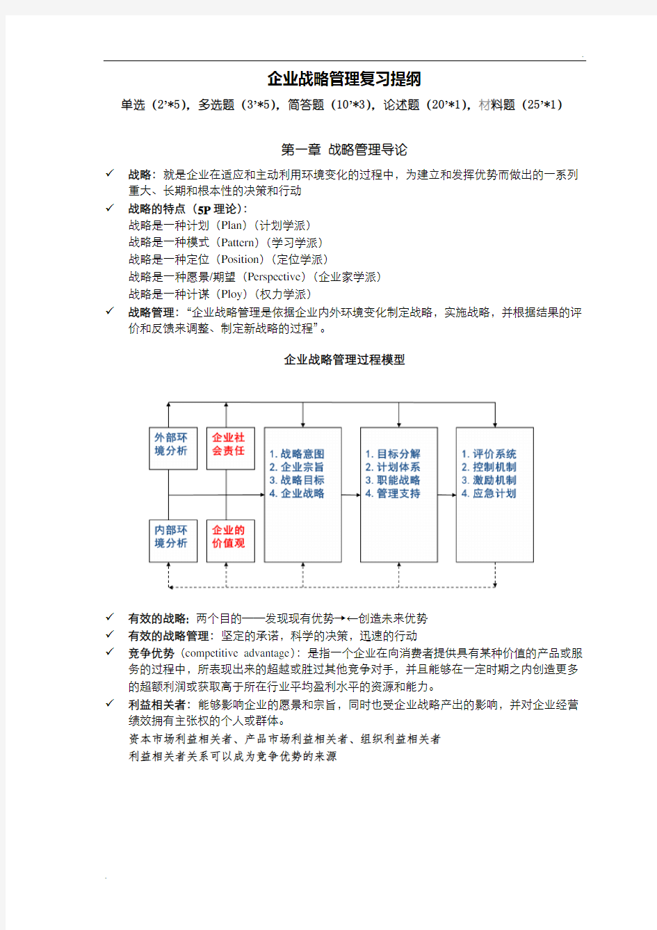 蓝海林-企业战略管理-期末复习提纲