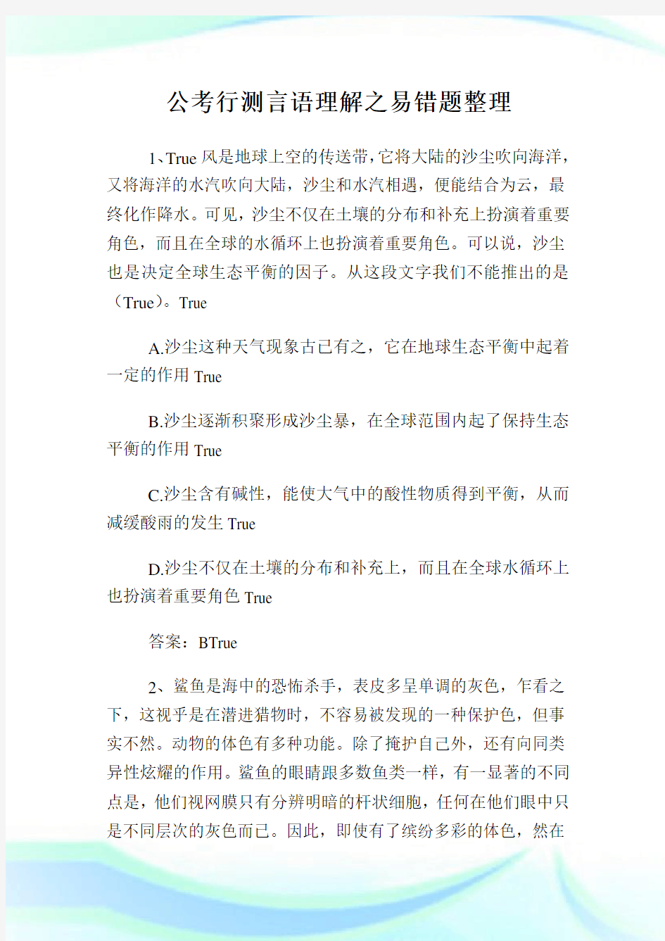 公考行测言语理解之易错题整理.doc