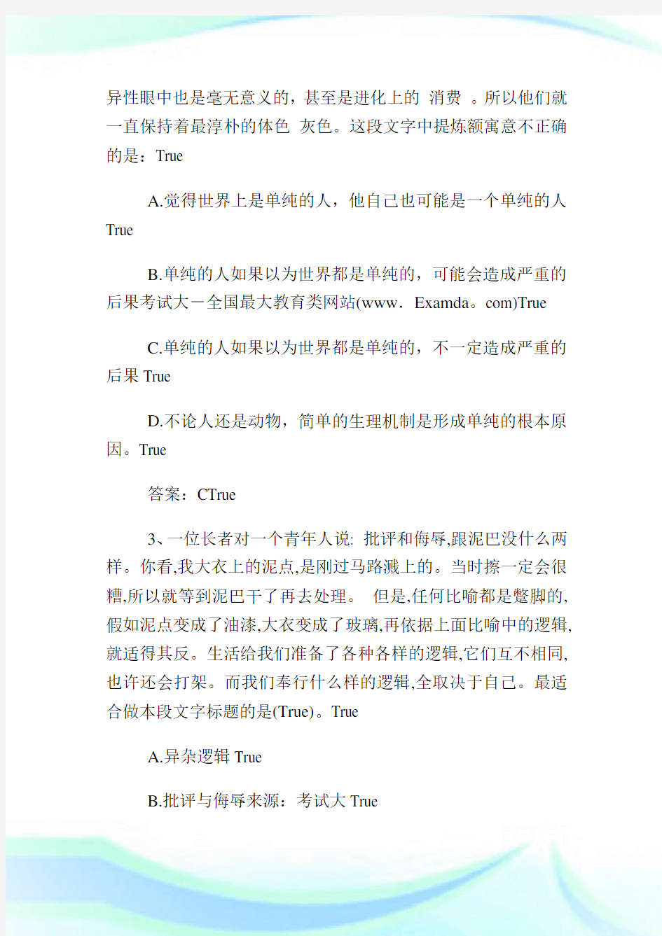 公考行测言语理解之易错题整理.doc