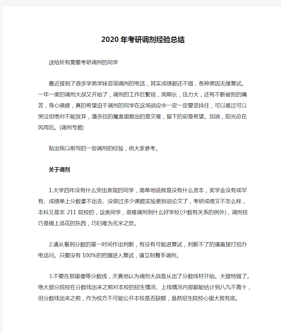 2020年考研调剂经验总结