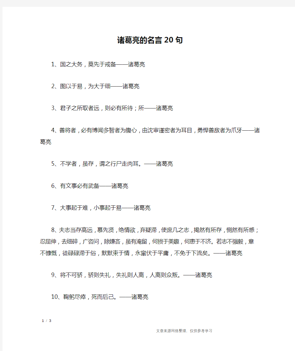 诸葛亮的名言20句_名人名言