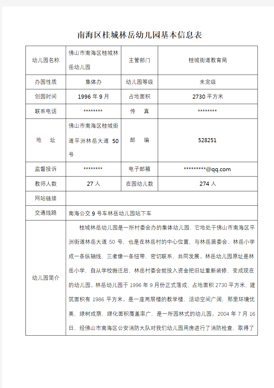 南海区桂城林岳幼儿园基本信息表【模板】