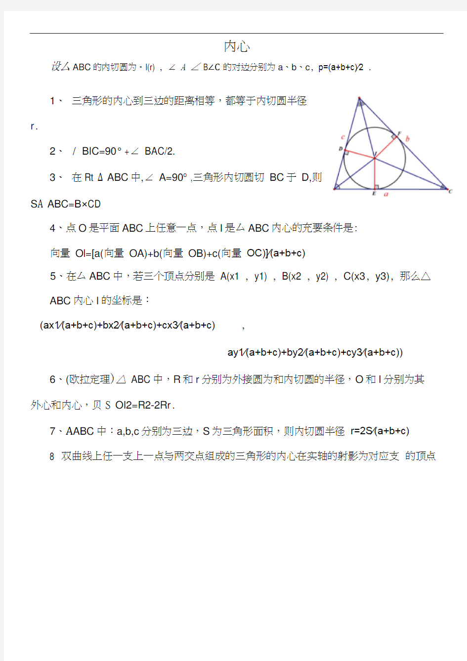 三角形五心性质概念整理(超全).docx