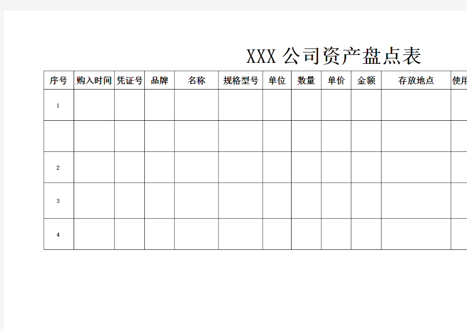 公司资产盘点表