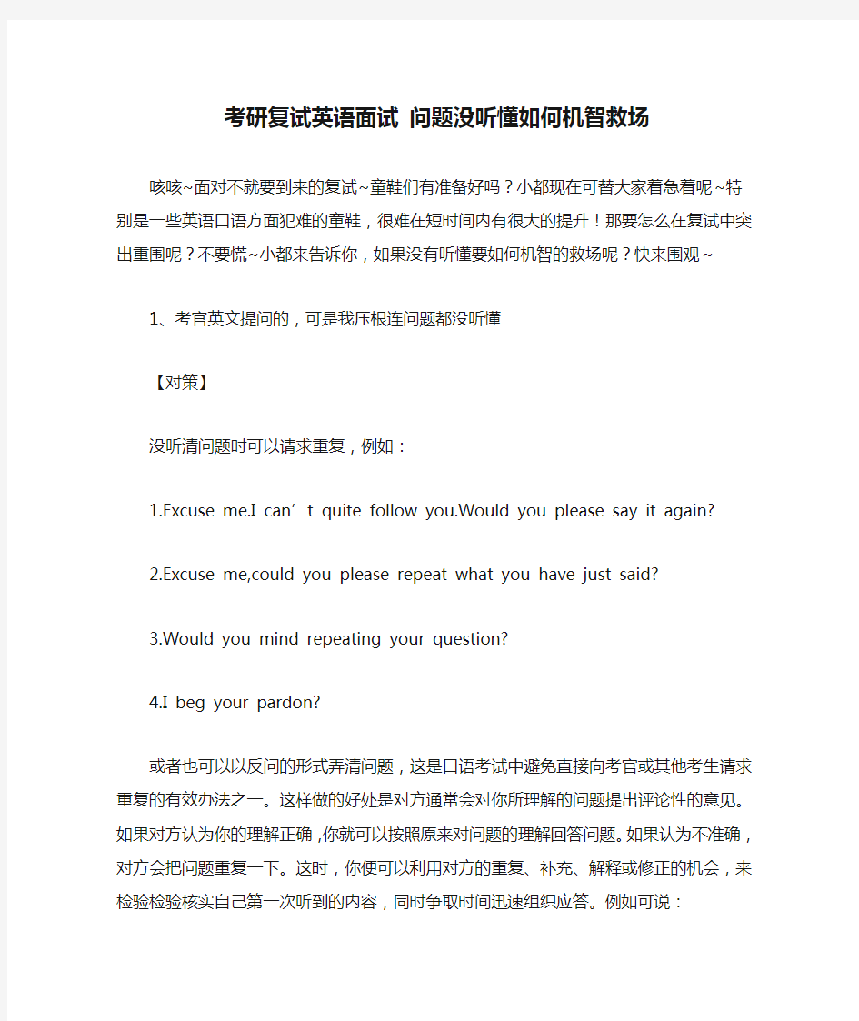 考研复试英语面试 问题没听懂如何机智救场