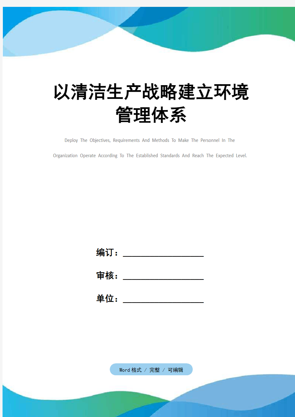 以清洁生产战略建立环境管理体系