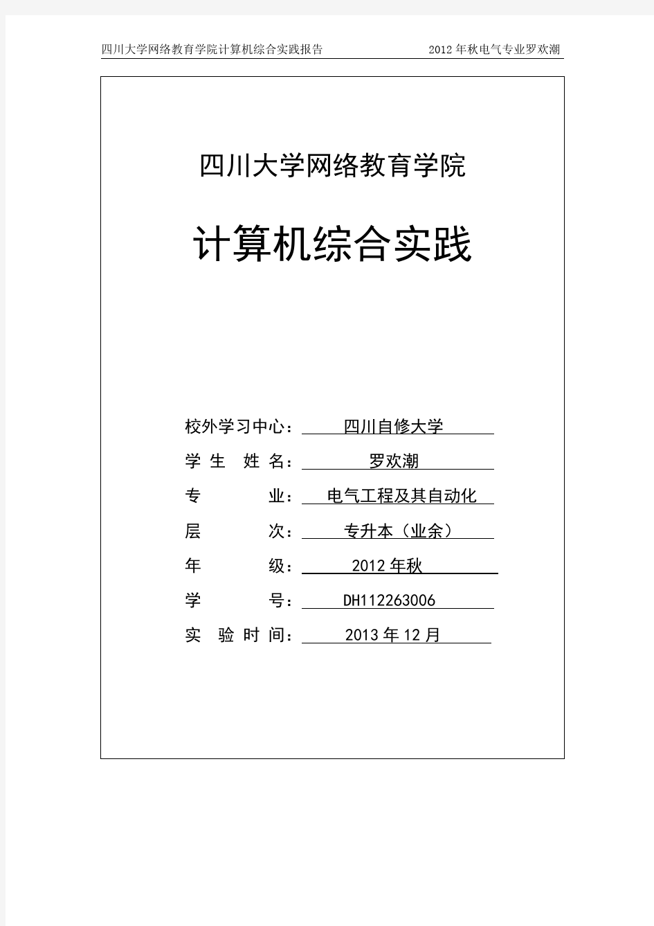 四川大学网络教育学院 计算机综合实践报告(全部5个实验)