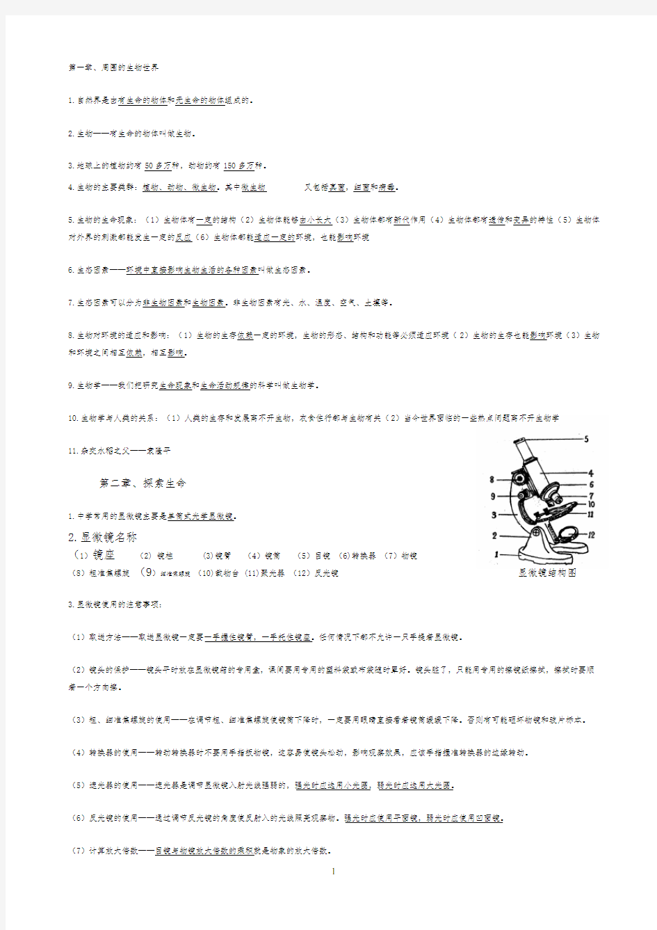 苏教版七年级(上册)生物复习材料(全)