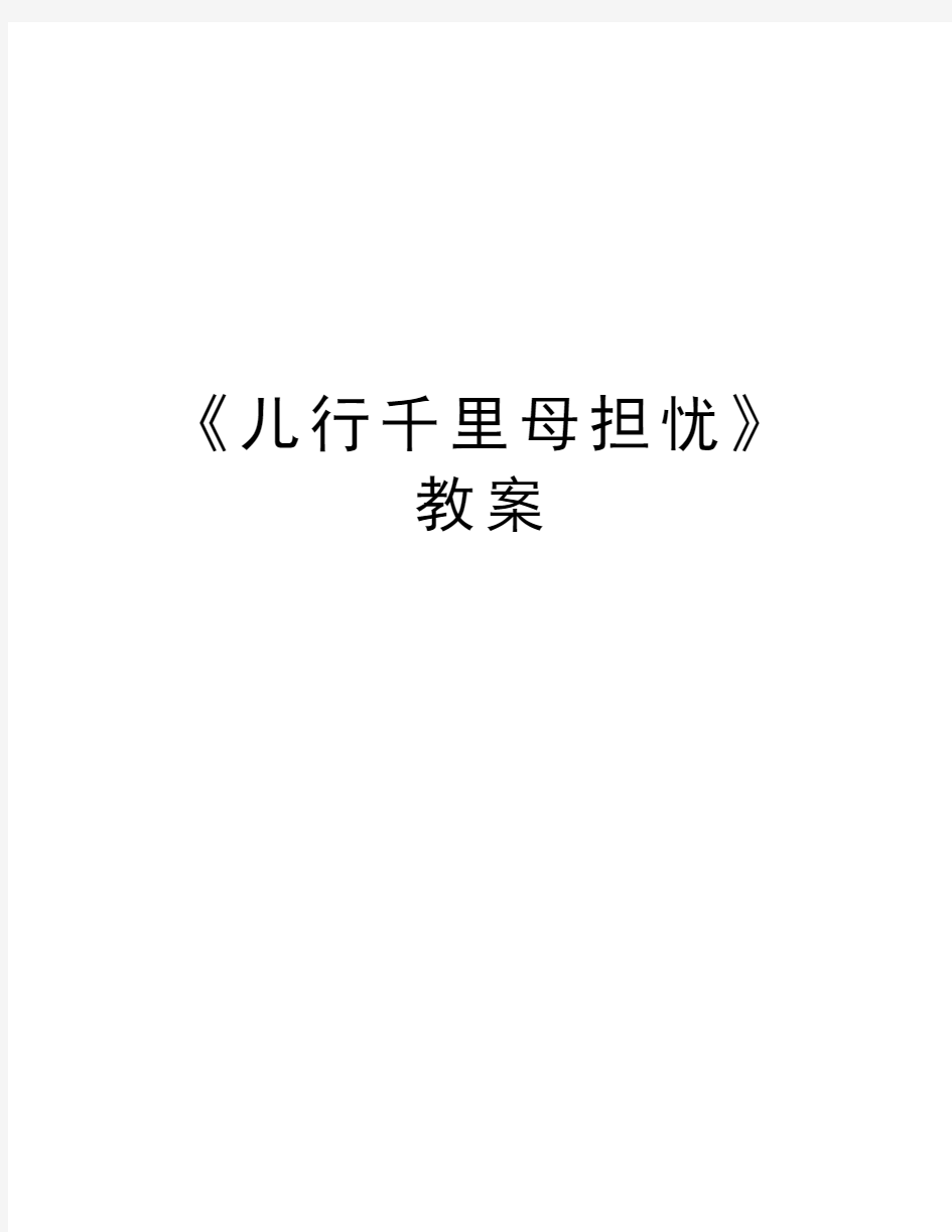 《儿行千里母担忧》教案教案资料