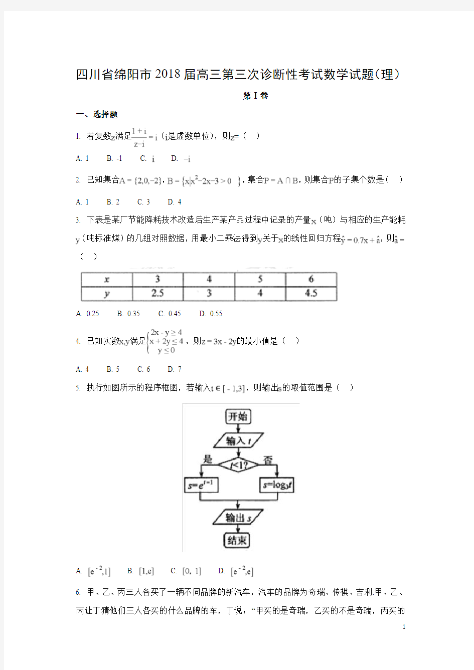 数学-四川省绵阳市2018届高三第三次诊断性考试试题(理)(解析版)