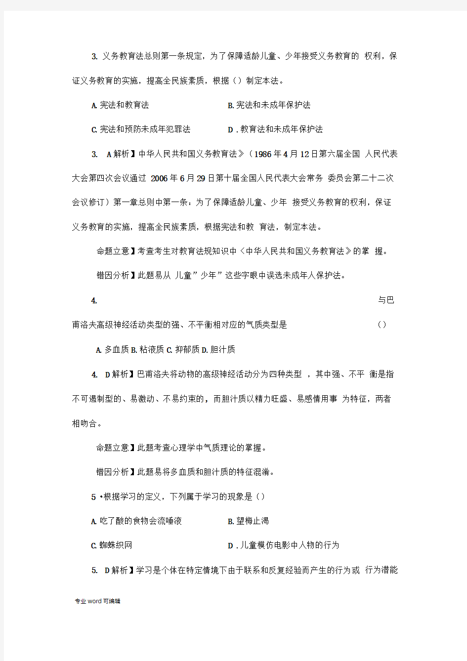 教师招考综合知识试题与答案