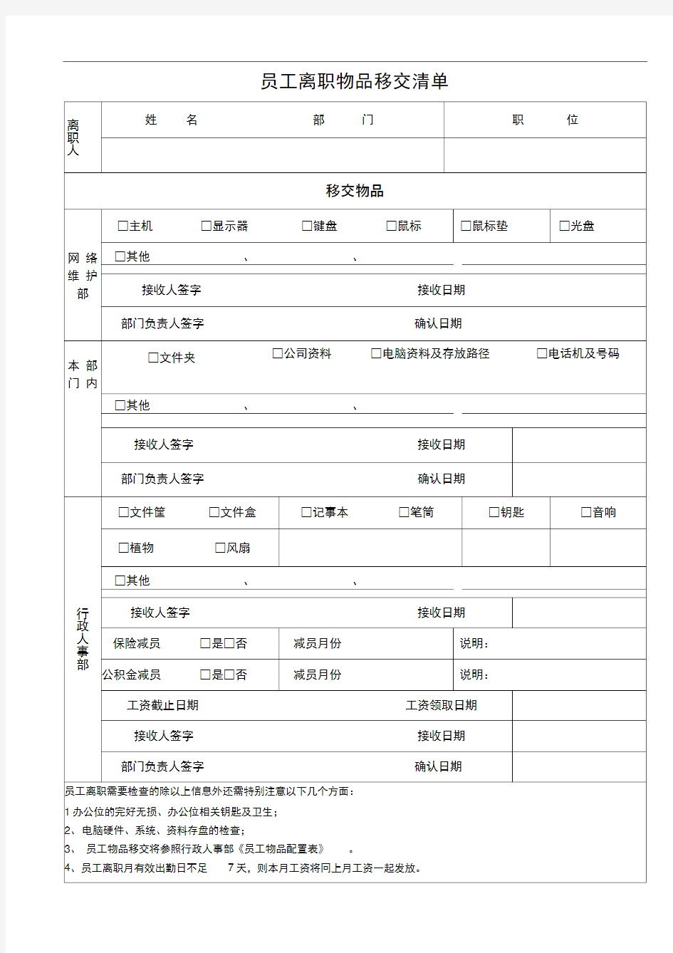 员工离职物品移交清单