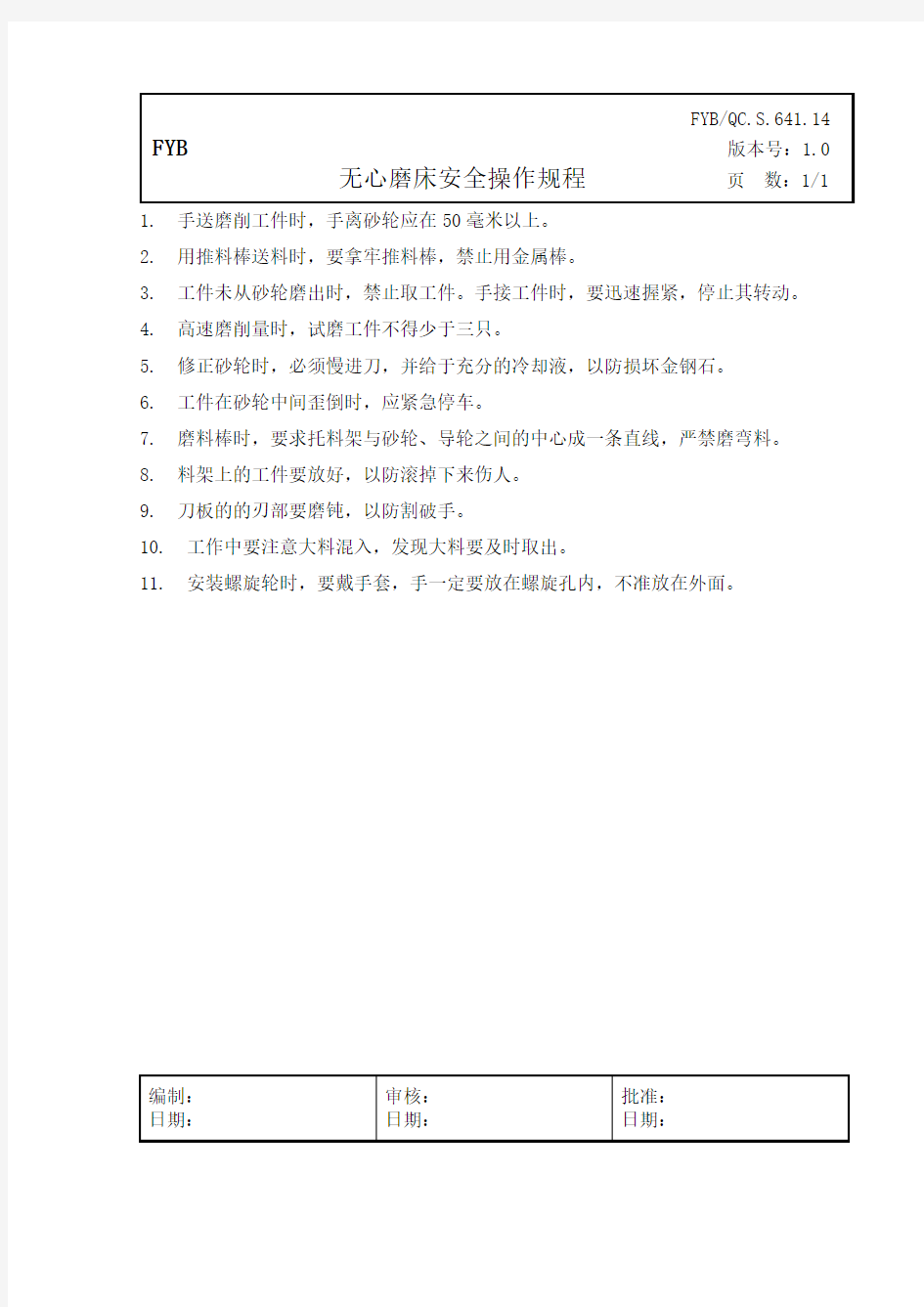 无心磨床安全操作规程