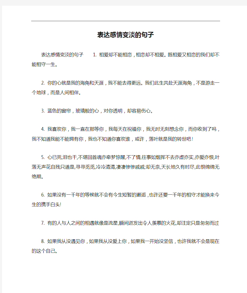 表达感情变淡的句子