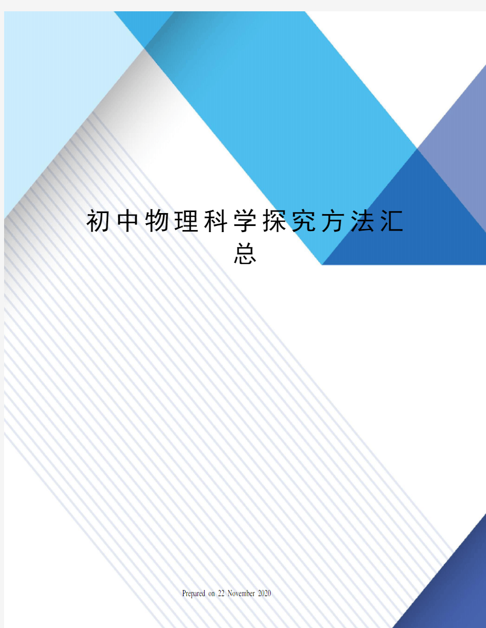 初中物理科学探究方法汇总