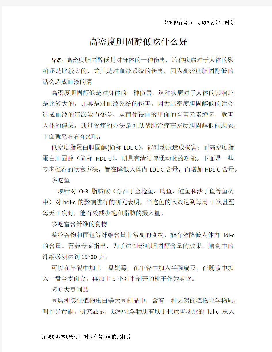 高密度胆固醇低吃什么好