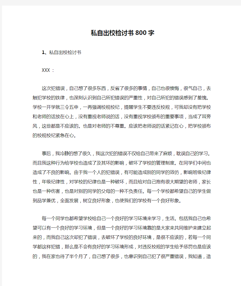 私自出校检讨书800字.doc