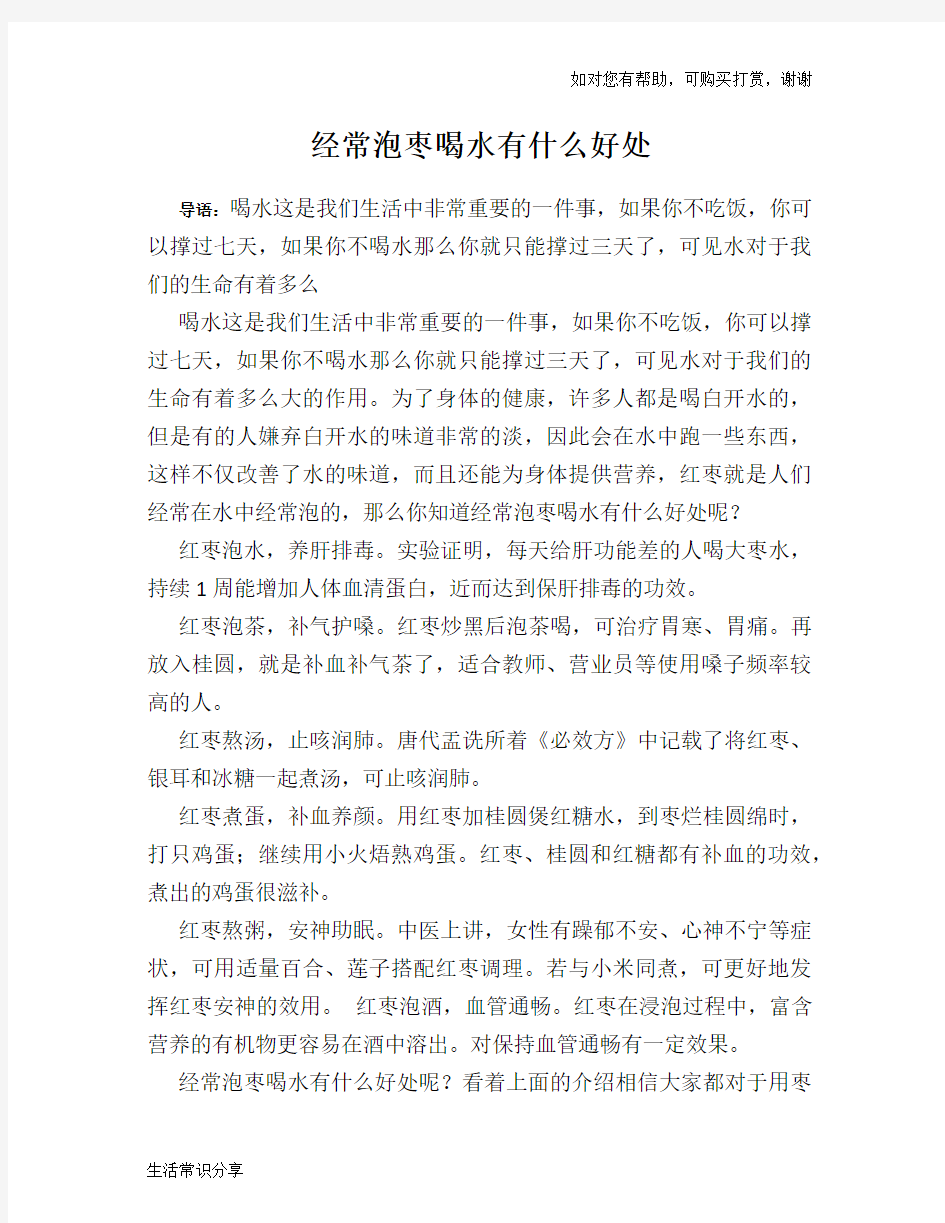 经常泡枣喝水有什么好处