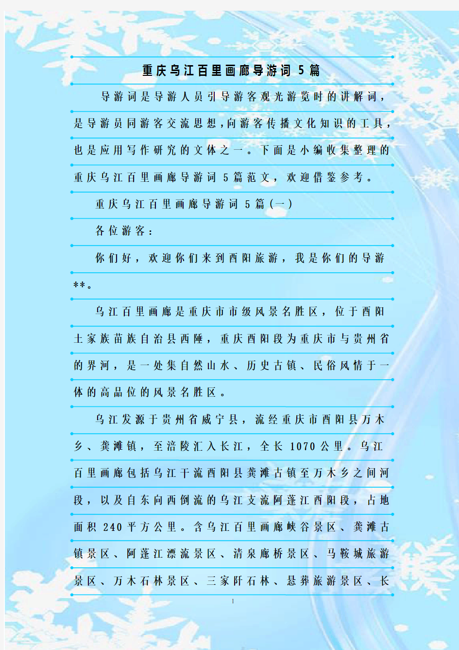 最新整理重庆乌江百里画廊导游词5篇