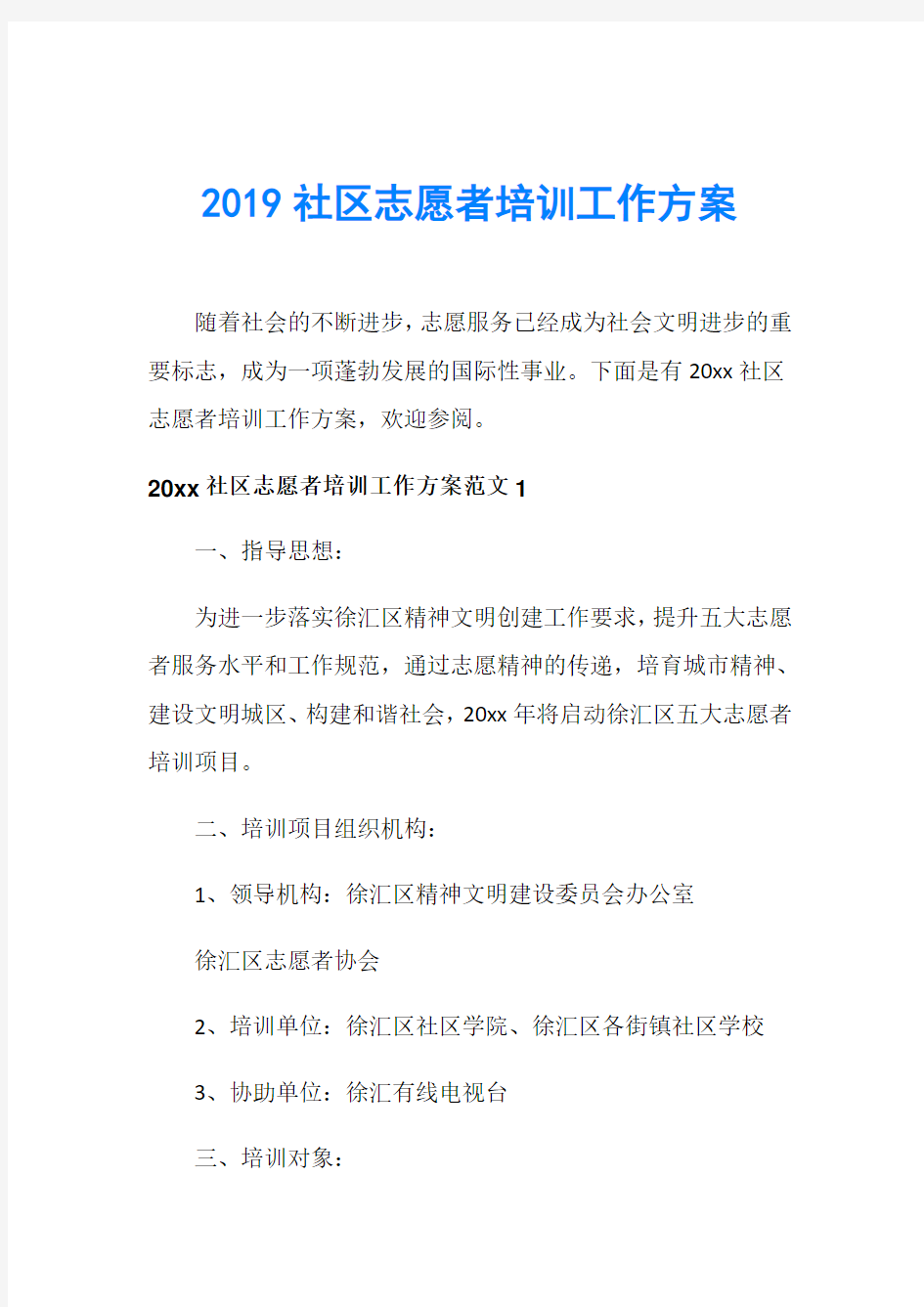 2019社区志愿者培训工作方案