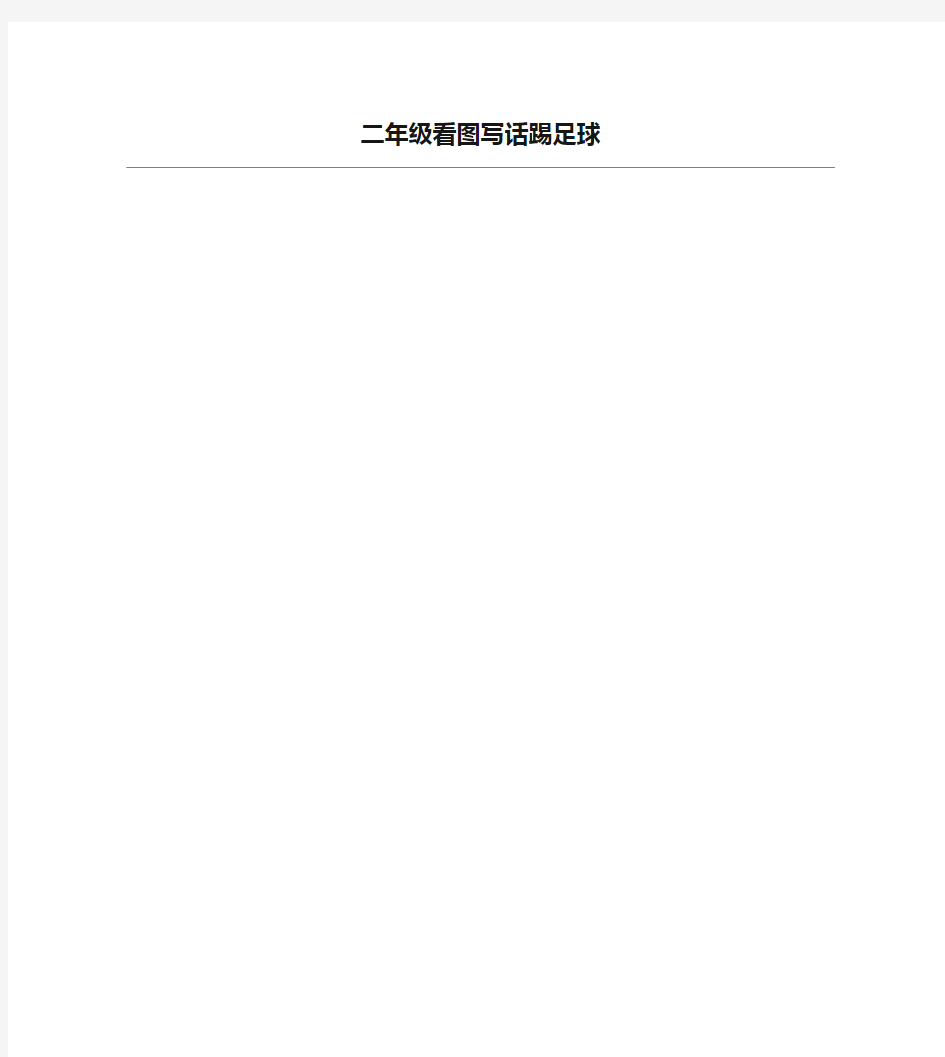 二年级看图写话踢足球