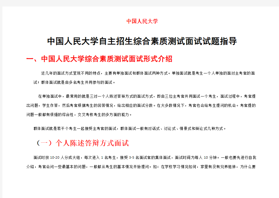 最新中国人民大学自主招生综合素质测试面试试题答题技巧