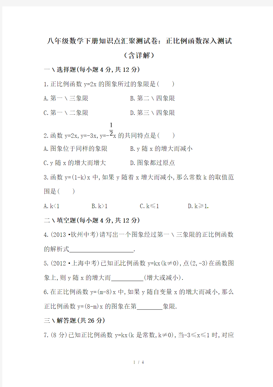 八年级数学下册知识点汇聚测试卷：正比例函数深入测试(含详解)