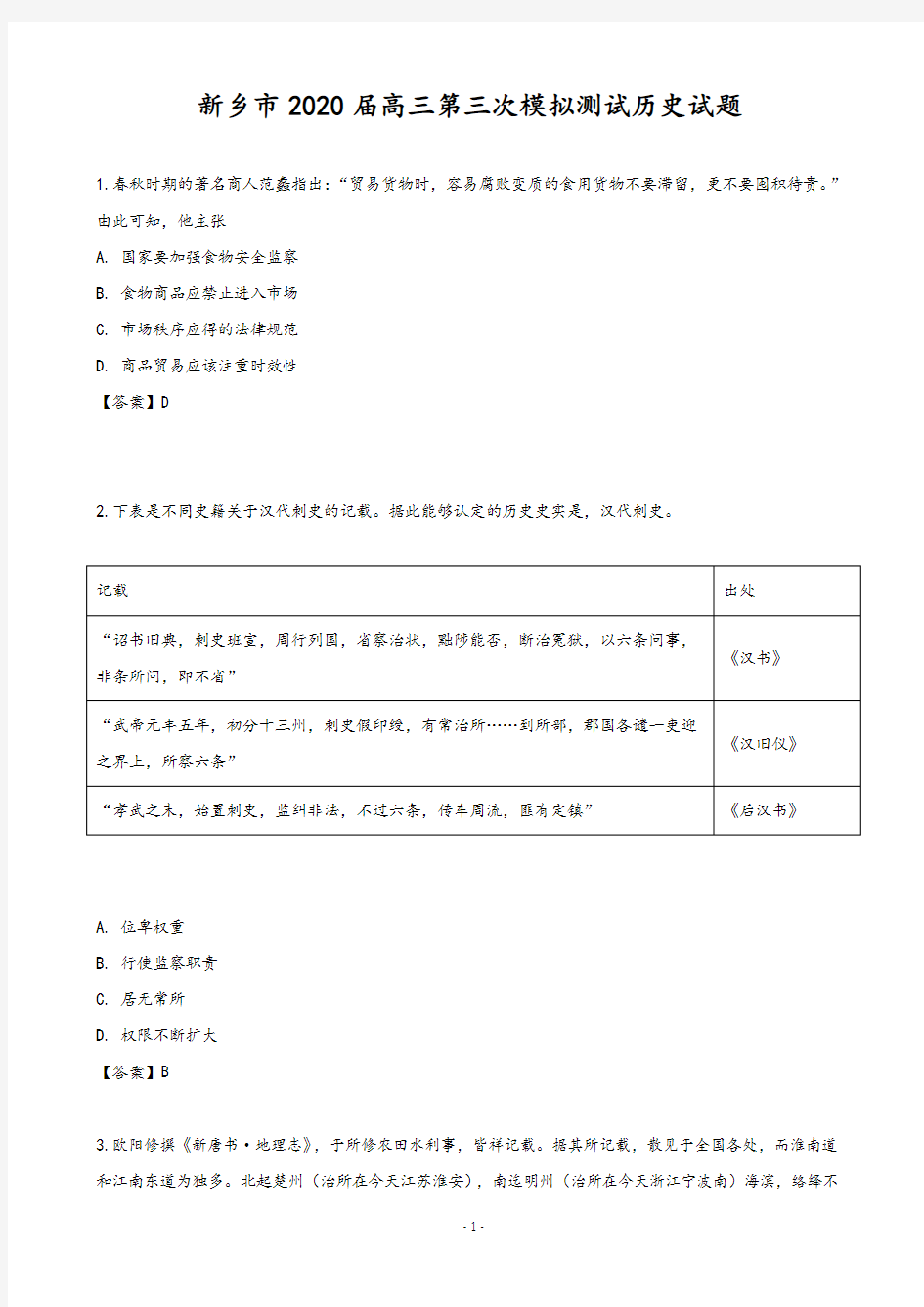 2020届河南省新乡市高三第三次模拟测试历史试题(解析版)