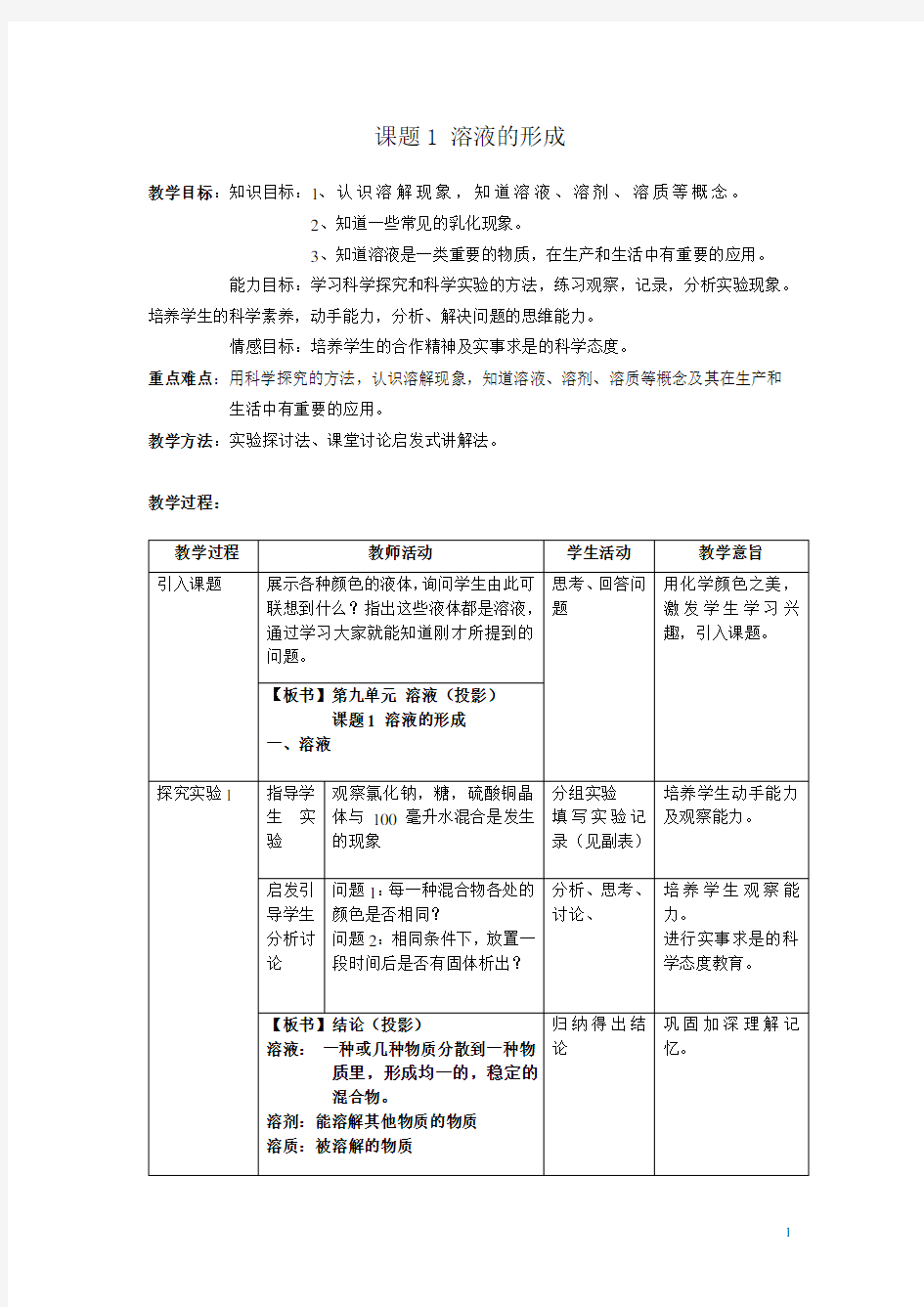 人教版初三化学下册《溶液的形成》教案