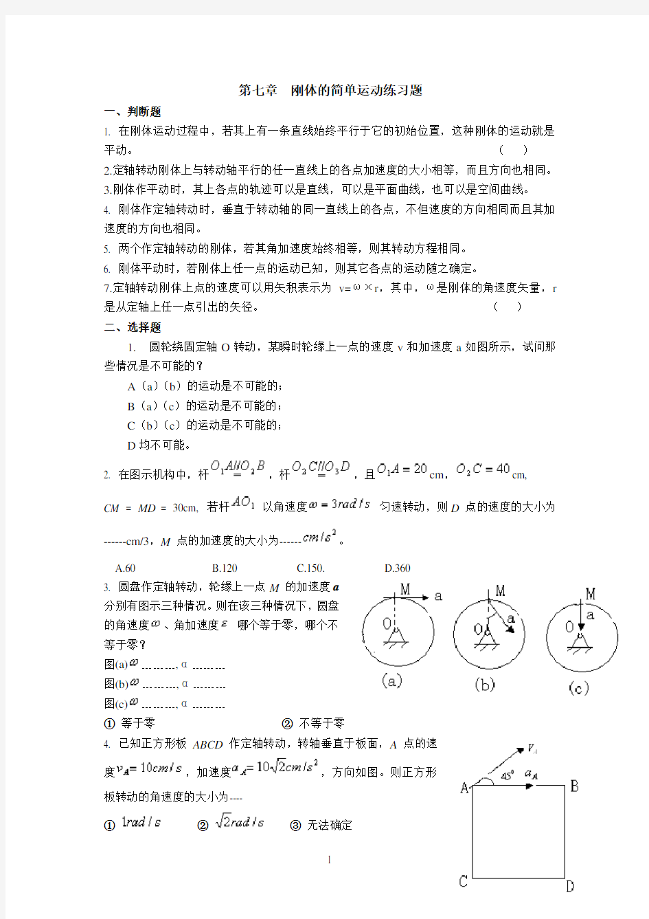 刚体的简单运动练习题