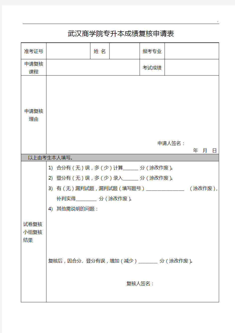 武汉理工大学教师更改成绩申请表