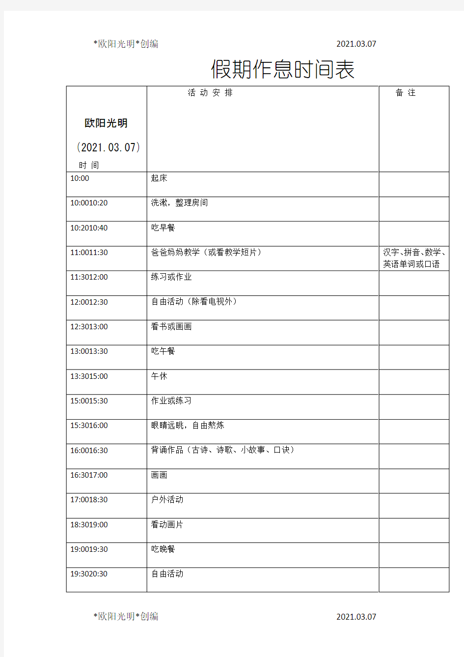 2021年假期作息时间安排表