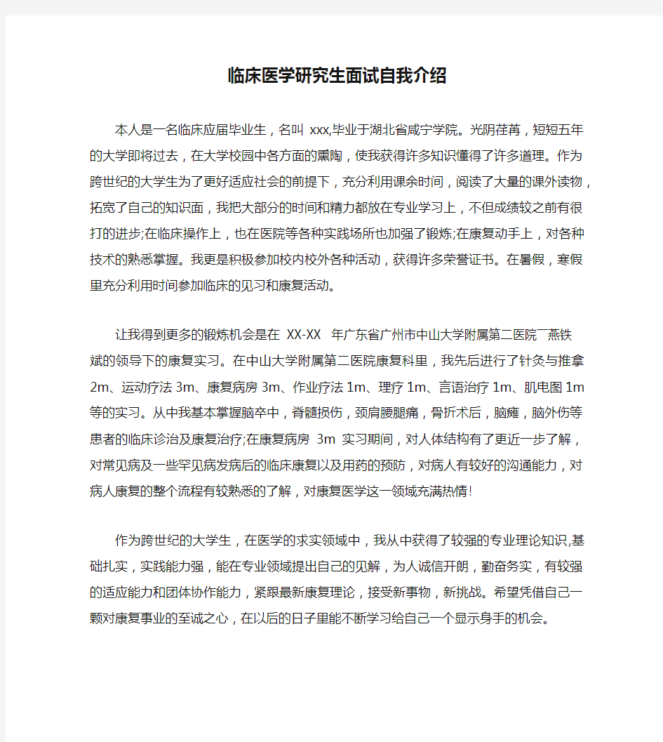 临床医学研究生面试自我介绍