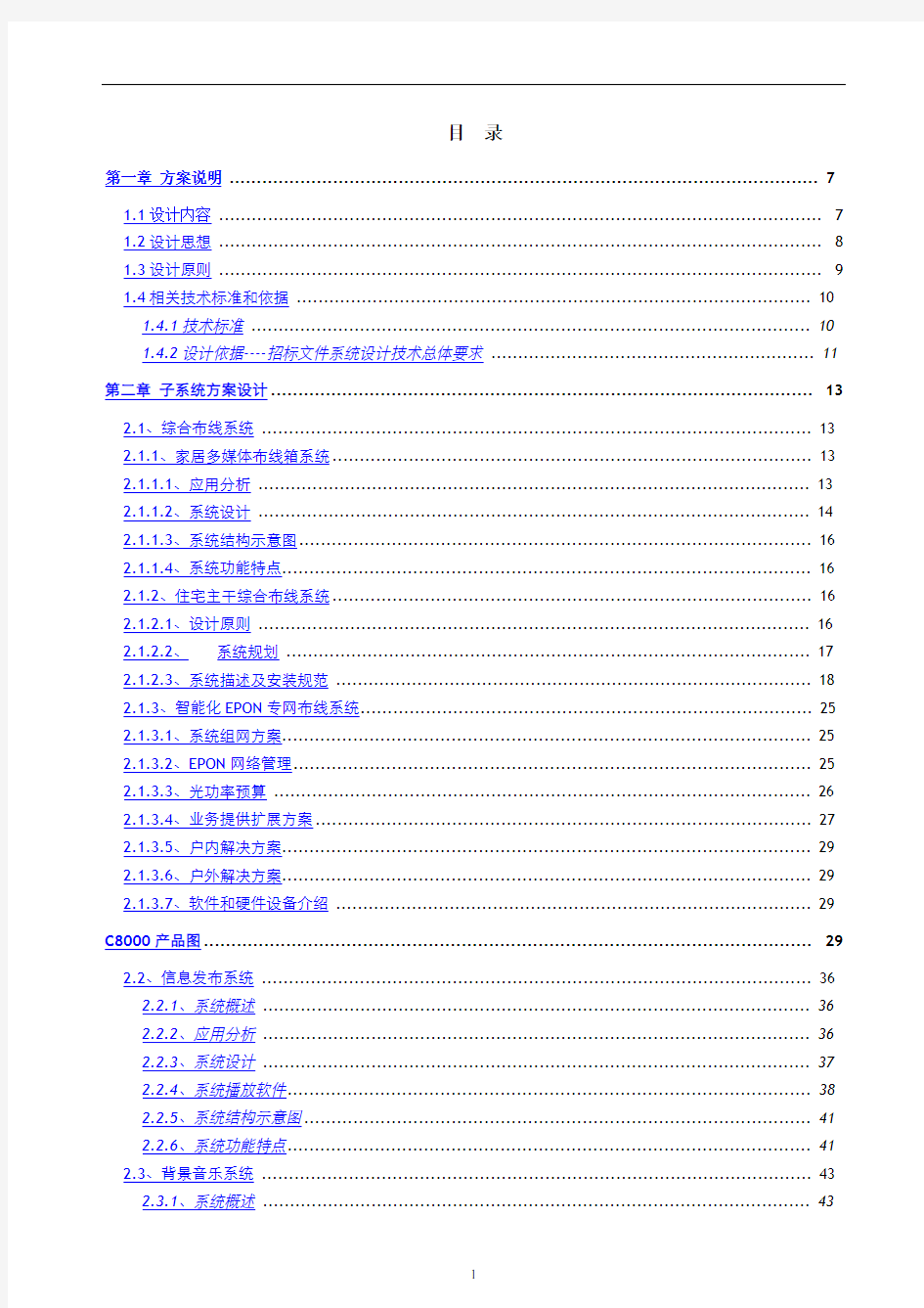 弱电全系统智能化规划方案(全)