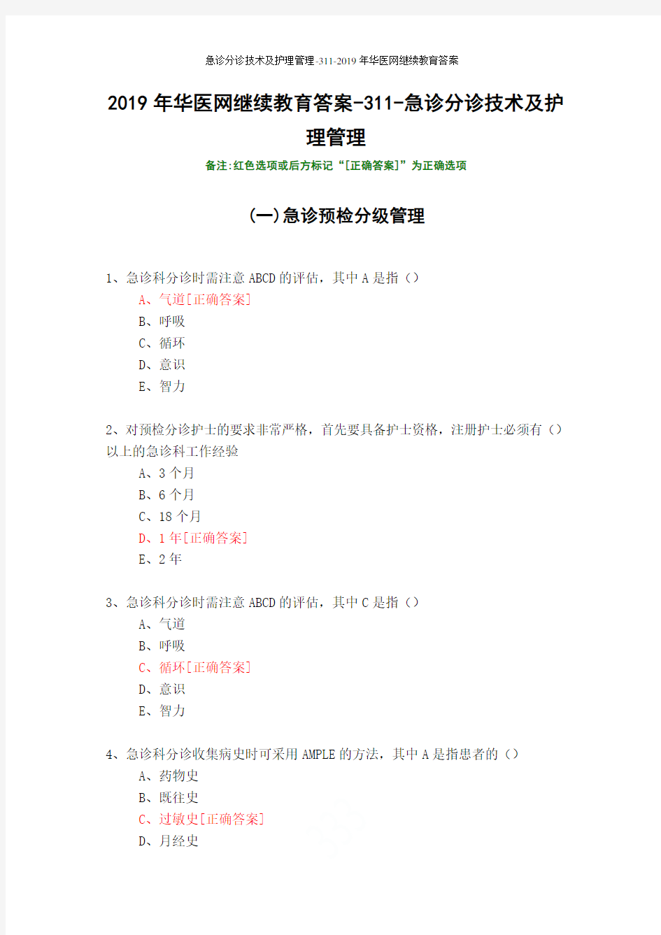 急诊分诊技术及护理管理-311-2019年华医网继续教育答案