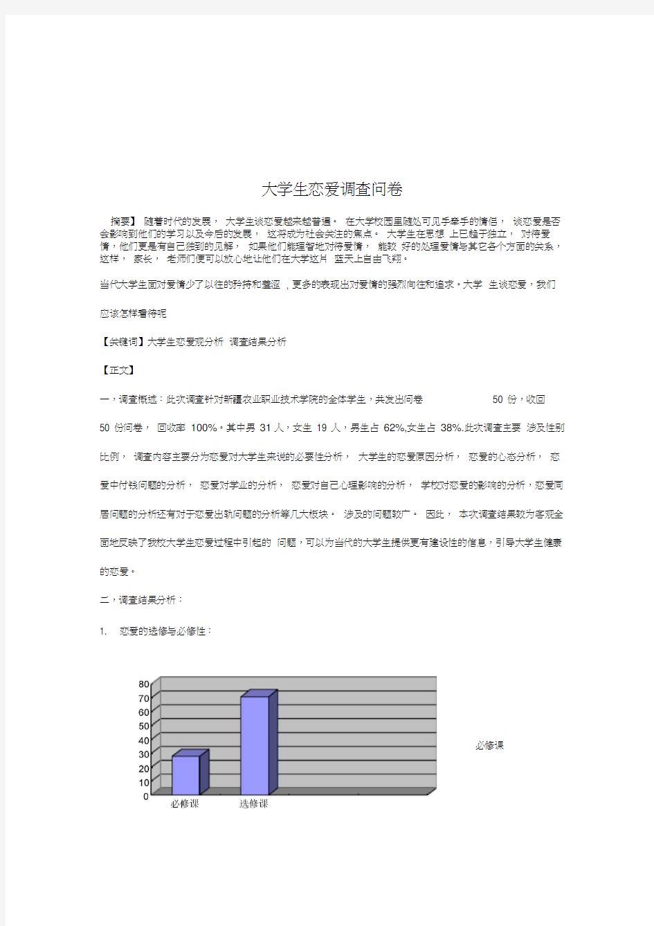 大学生恋爱观调查报告总结