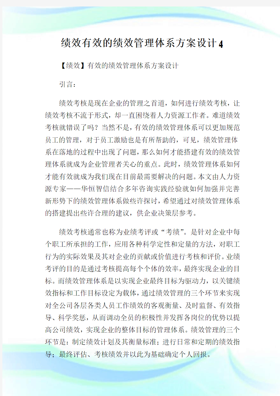 绩效有效的绩效管理体系方案设计.doc