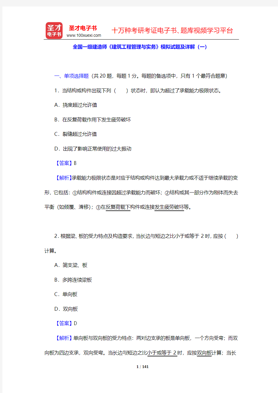 全国一级建造师《建筑工程管理与实务》模拟试题及详解(1~4)【圣才出品】