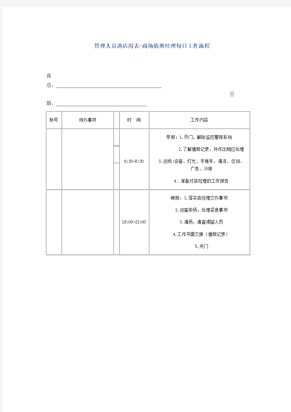 商场值班经理每日工作流程