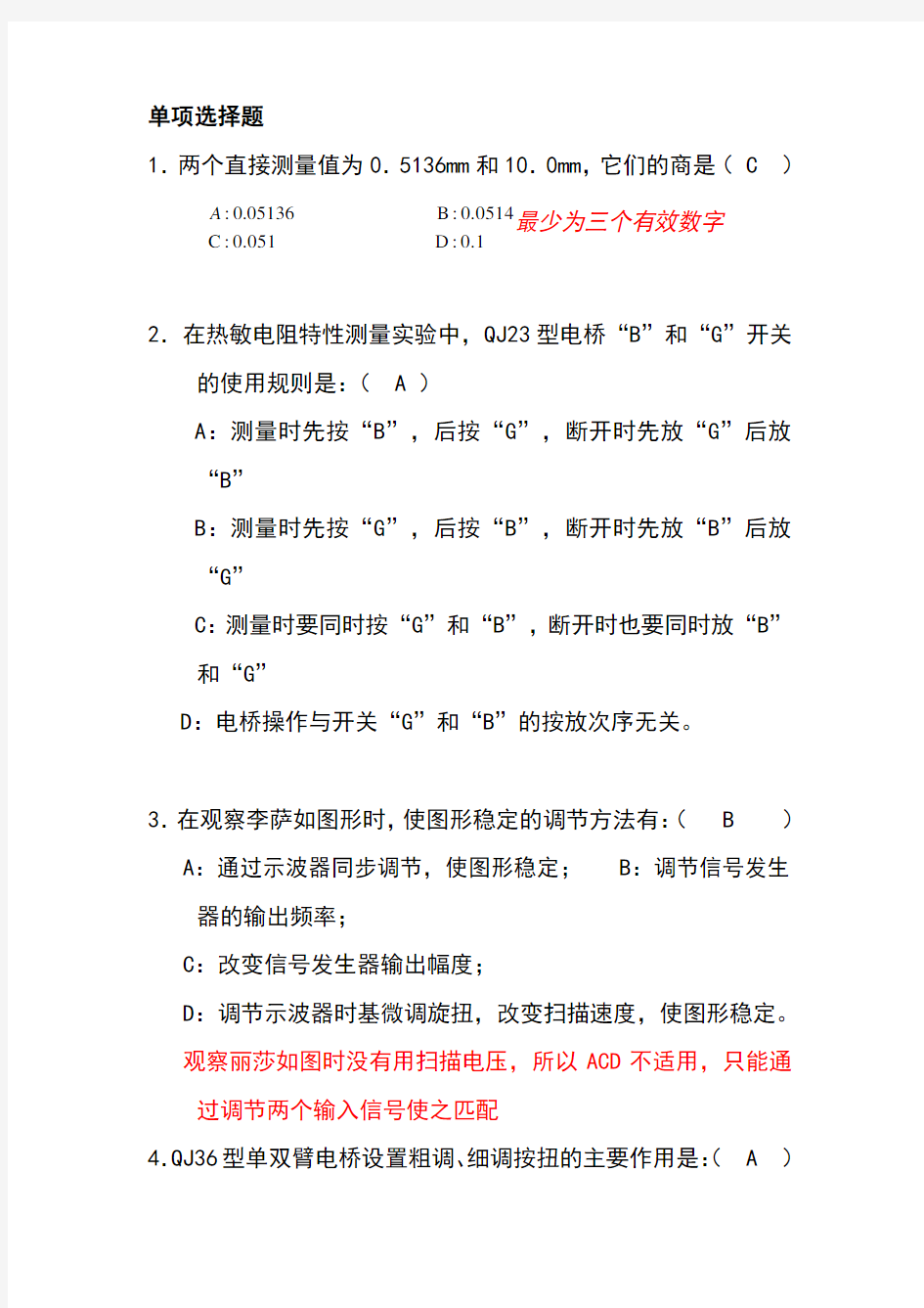 大学物理实验考试试题库