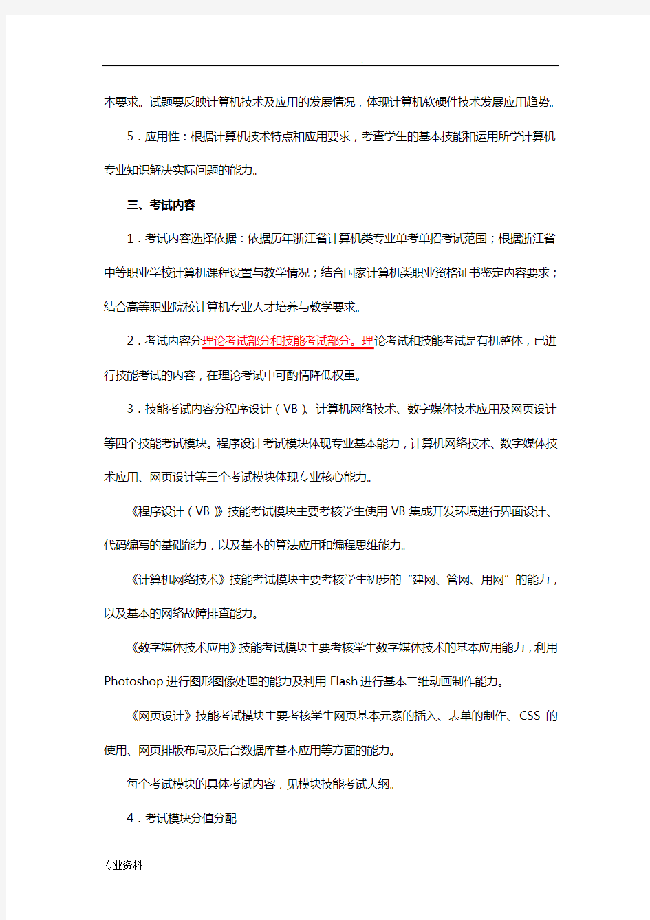 浙江省高职单考单招技能考试方案